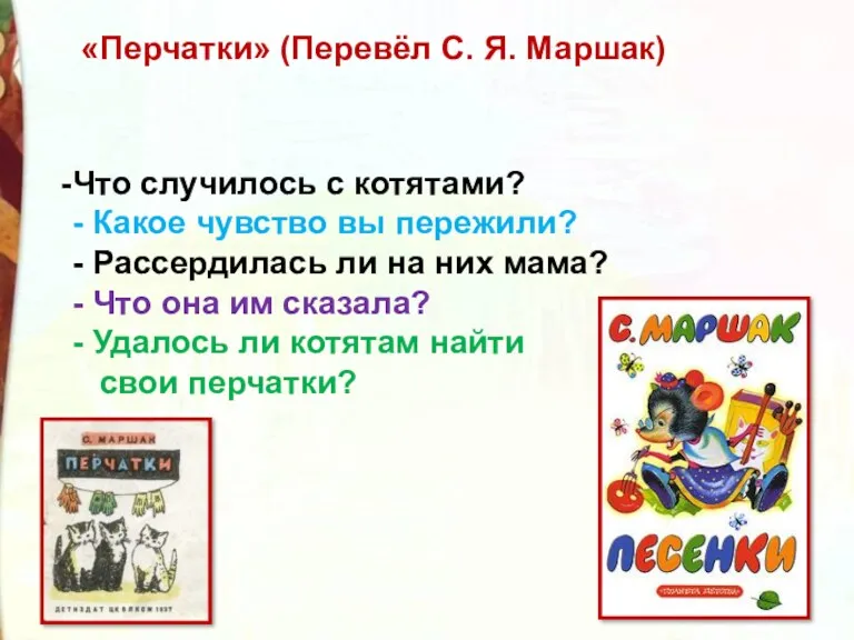 «Перчатки» (Перевёл С. Я. Маршак) Что случилось с котятами? -