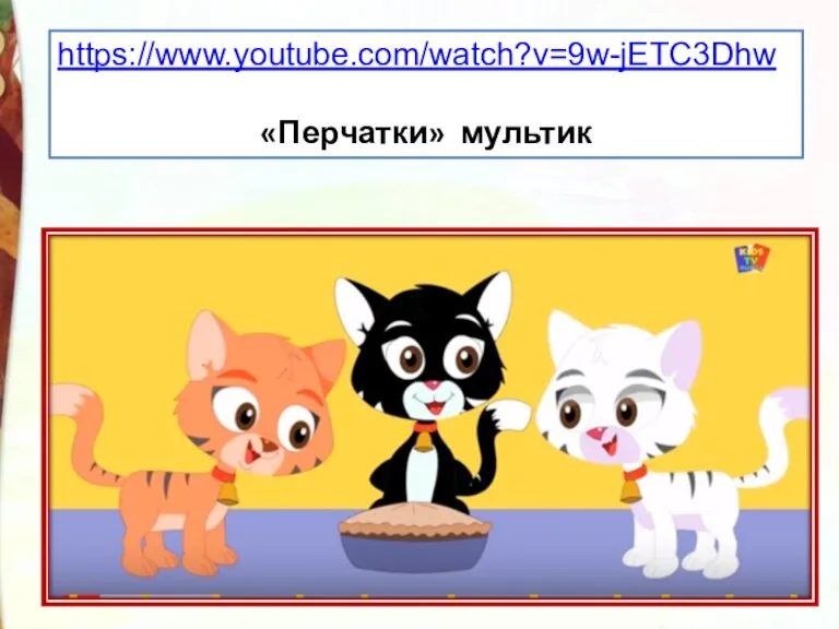 https://www.youtube.com/watch?v=9w-jETC3Dhw «Перчатки» мультик