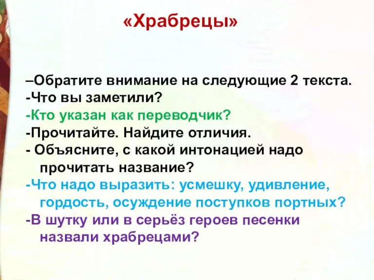 «Храбрецы» –Обратите внимание на следующие 2 текста. -Что вы заметили?