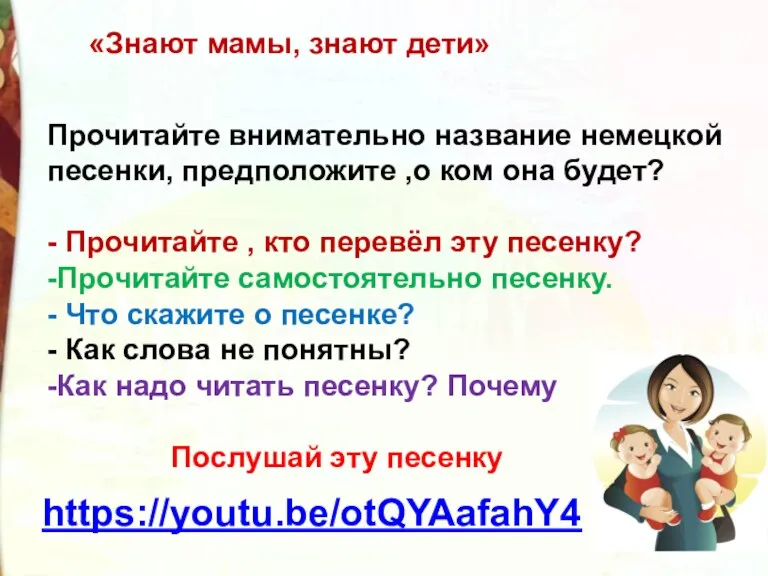 Прочитайте внимательно название немецкой песенки, предположите ,о ком она будет?