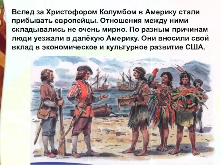 Вслед за Христофором Колумбом в Америку стали прибывать европейцы. Отношения