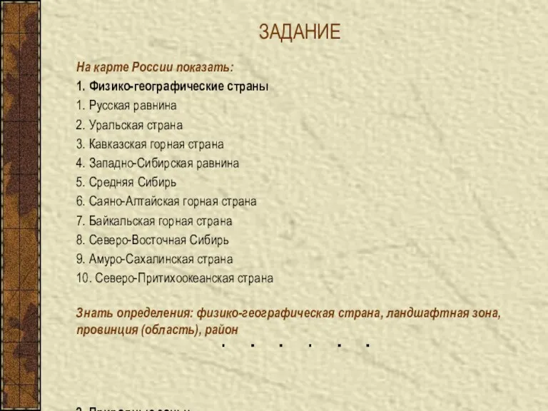 ЗАДАНИЕ На карте России показать: 1. Физико-географические страны 1. Русская