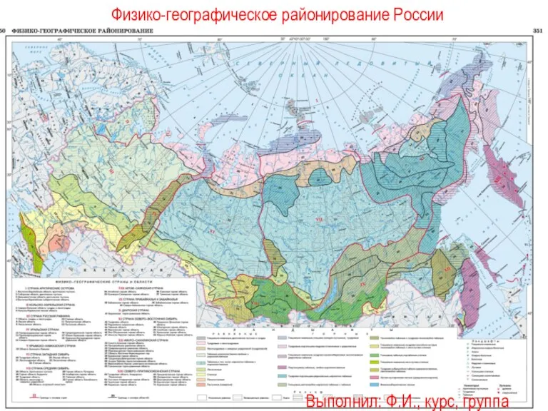 Физико-географическое районирование России Выполнил: Ф.И., курс, группа