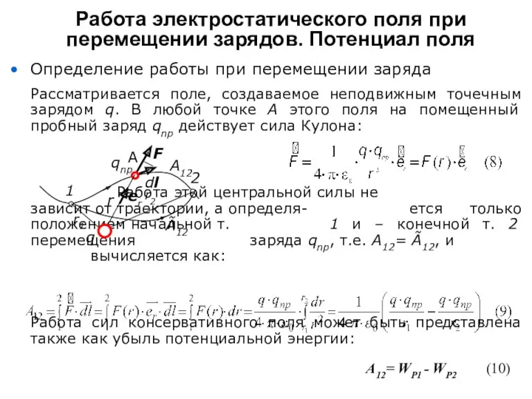 Работа электростатического поля при перемещении зарядов. Потенциал поля Определение работы