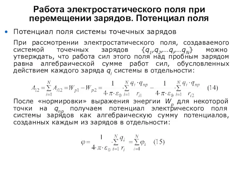 Работа электростатического поля при перемещении зарядов. Потенциал поля Потенциал поля