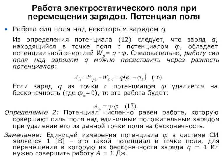 Работа сил поля над некоторым зарядом q Из определения потенциала