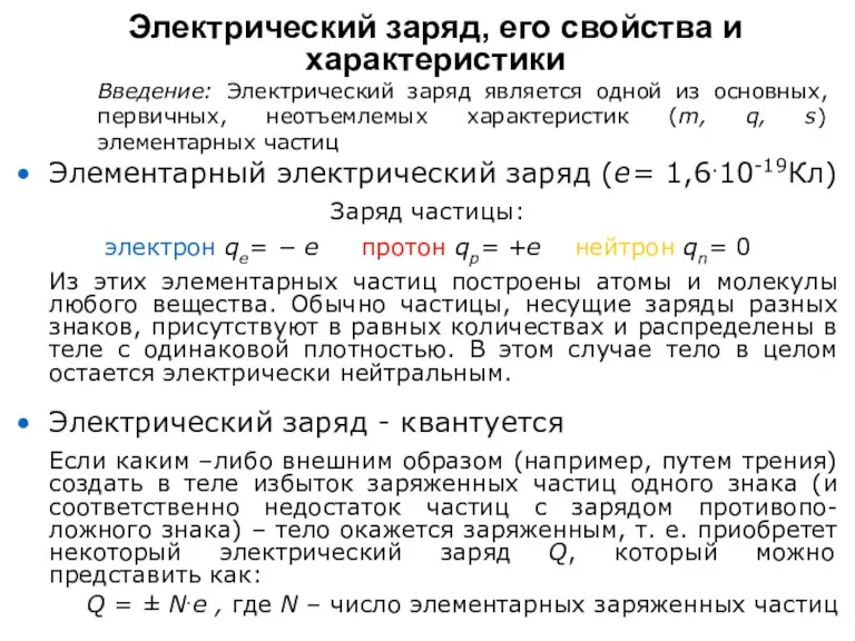 Электрический заряд, его свойства и характеристики Введение: Электрический заряд является