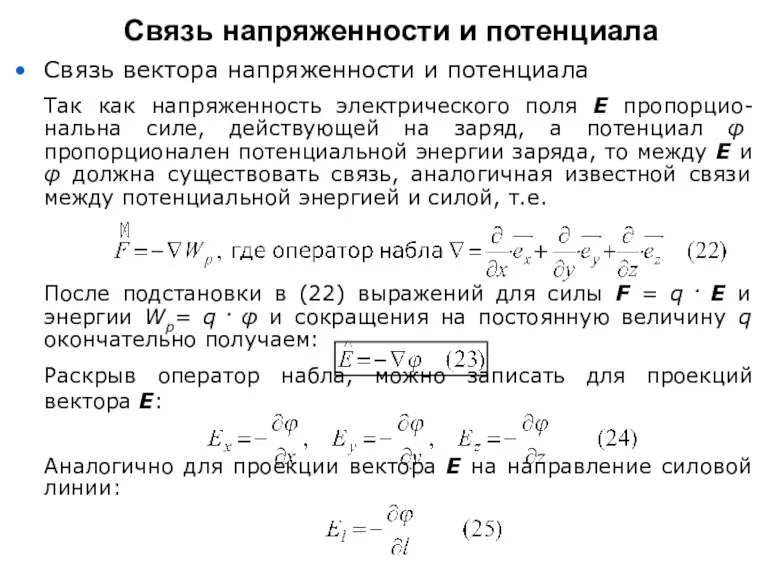 Связь вектора напряженности и потенциала Так как напряженность электрического поля