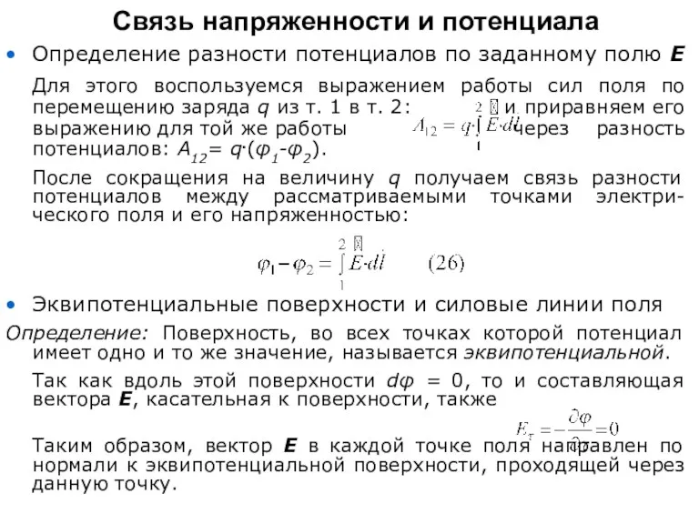 Определение разности потенциалов по заданному полю Е Для этого воспользуемся