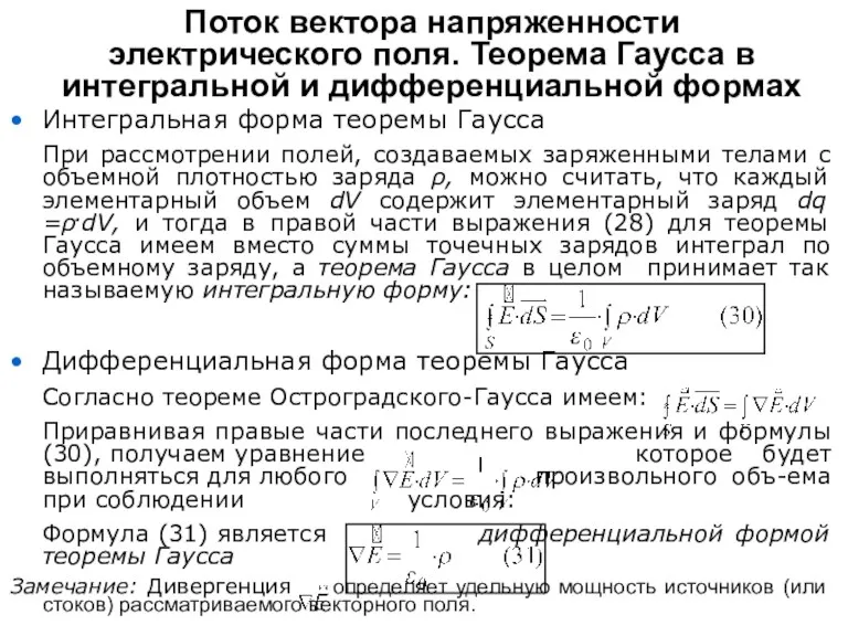 Интегральная форма теоремы Гаусса При рассмотрении полей, создаваемых заряженными телами