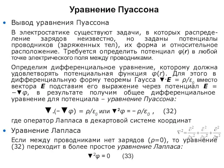 Уравнение Пуассона Вывод уравнения Пуассона В электростатике существуют задачи, в