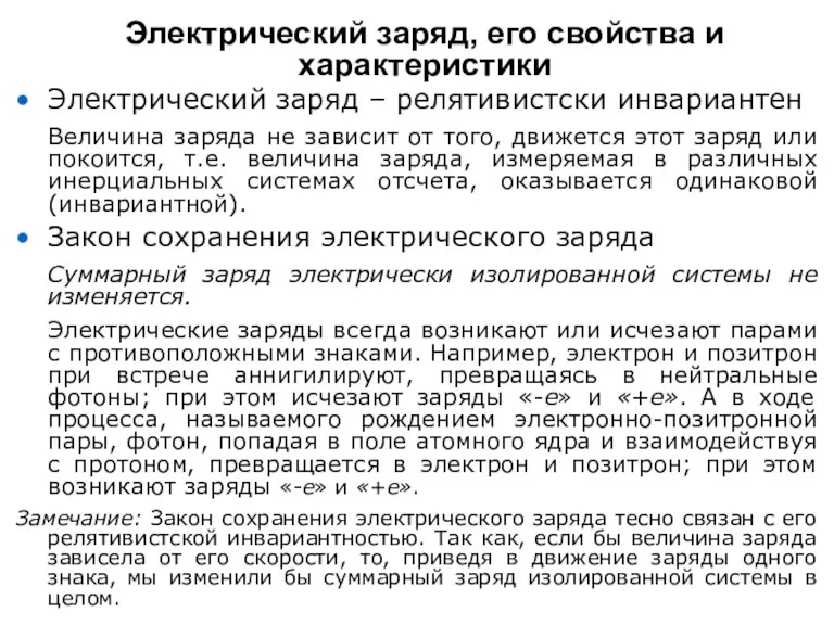 Электрический заряд, его свойства и характеристики Электрический заряд – релятивистски