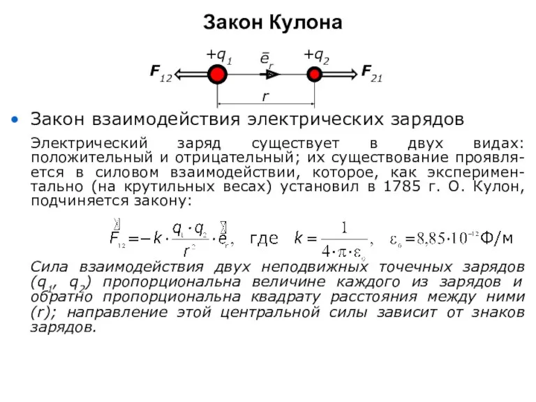 Закон взаимодействия электрических зарядов Электрический заряд существует в двух видах: