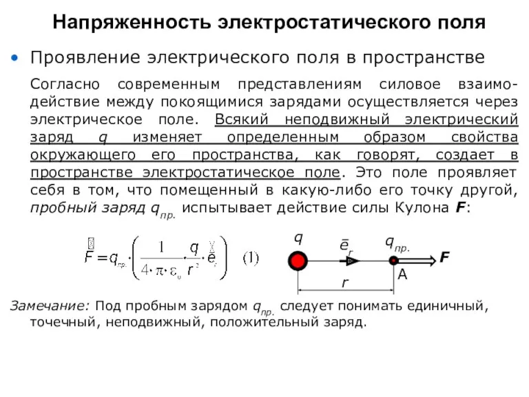 Напряженность электростатического поля Проявление электрического поля в пространстве Согласно современным