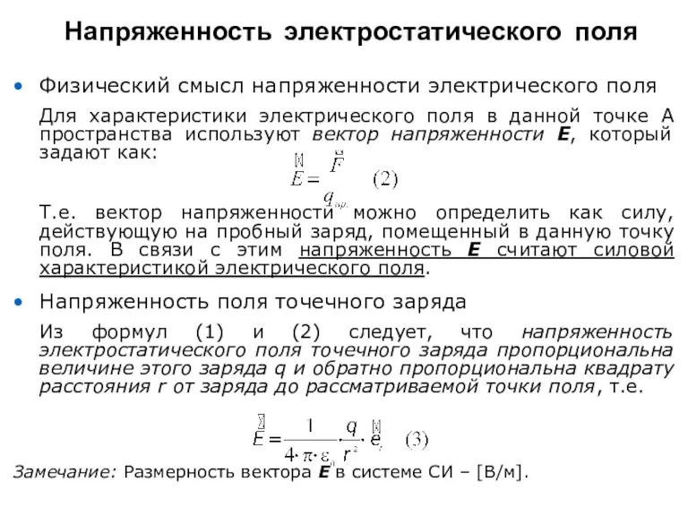 Физический смысл напряженности электрического поля Для характеристики электрического поля в