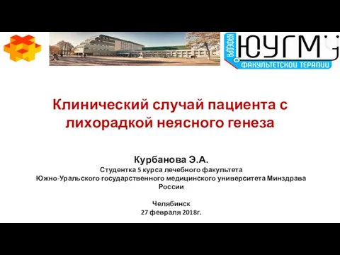 Клинический случай пациента с лихорадкой неясного генеза