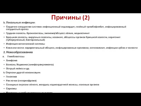 Причины (2) b. Локальные инфекции: Сердечно-сосудистая система: инфекционный эндокардит, гнойный тромбофлебит, инфицированный сосудистый