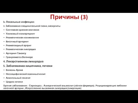 Причины (3) b. Локальные инфекции: 3. Заболевания соединительной ткани, васкулиты Системная красная волчанка