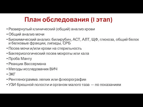 План обследования (I этап) Развернутый клинический (общий) анализ крови Общий