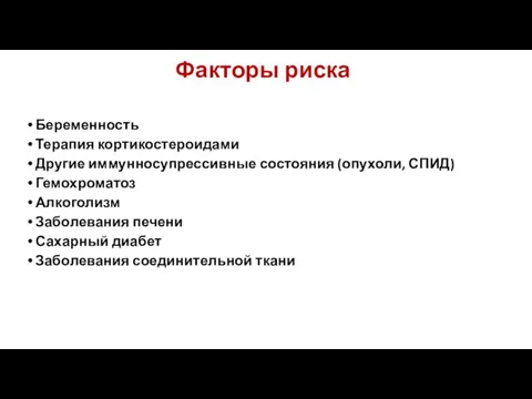 Беременность Терапия кортикостероидами Другие иммунносупрессивные состояния (опухоли, СПИД) Гемохроматоз Алкоголизм