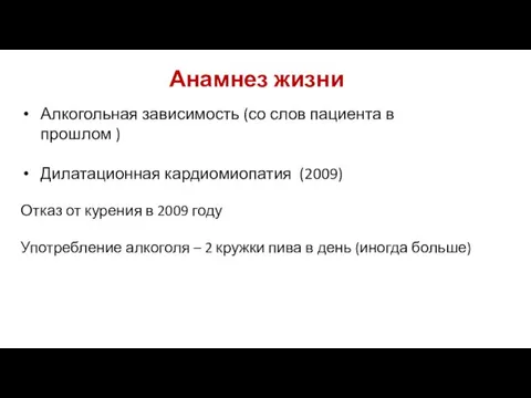 Анамнез жизни Алкогольная зависимость (со слов пациента в прошлом ) Дилатационная кардиомиопатия (2009)