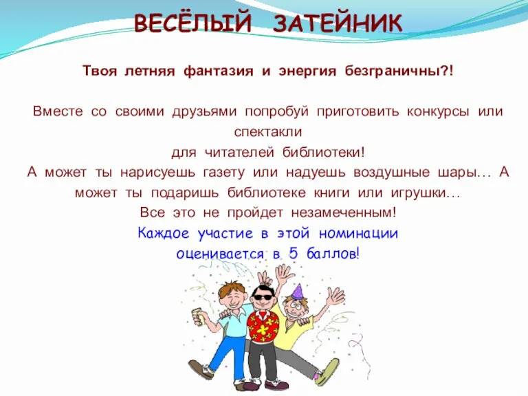 ВЕСЁЛЫЙ ЗАТЕЙНИК Твоя летняя фантазия и энергия безграничны?! Вместе со