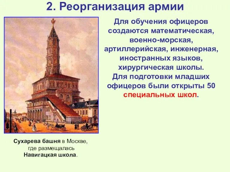 2. Реорганизация армии Для обучения офицеров создаются математическая, военно-морская, артиллерийская,