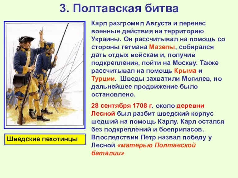 3. Полтавская битва Карл разгромил Августа и перенес военные действия