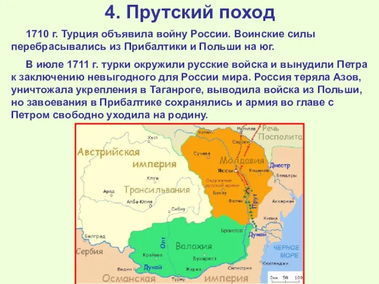 4. Прутский поход 1710 г. Турция объявила войну России. Воинские