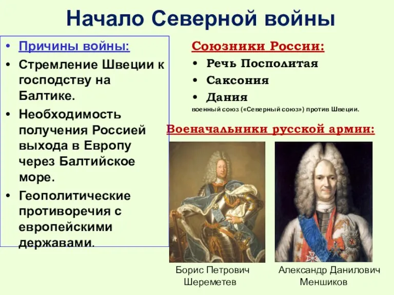 Начало Северной войны Союзники России: Речь Посполитая Саксония Дания военный