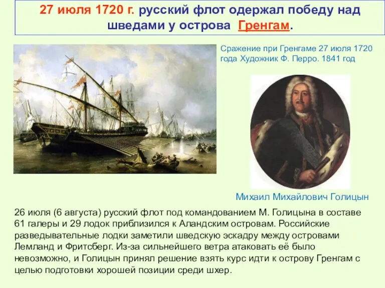 27 июля 1720 г. русский флот одержал победу над шведами