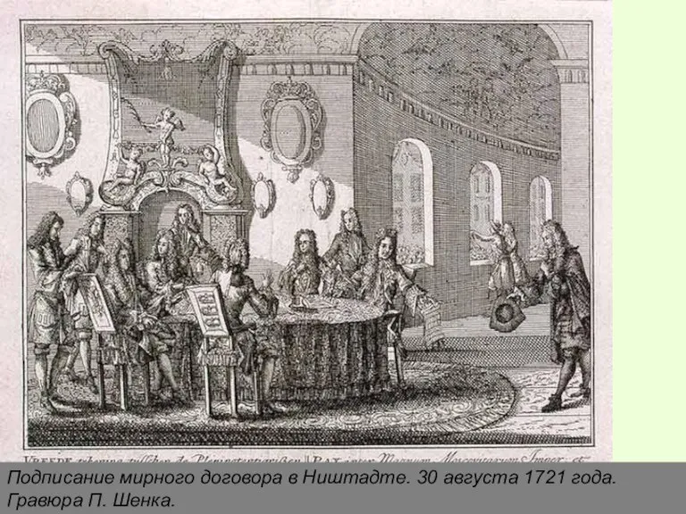 Подписание мирного договора в Ништадте. 30 августа 1721 года. Гравюра П. Шенка.