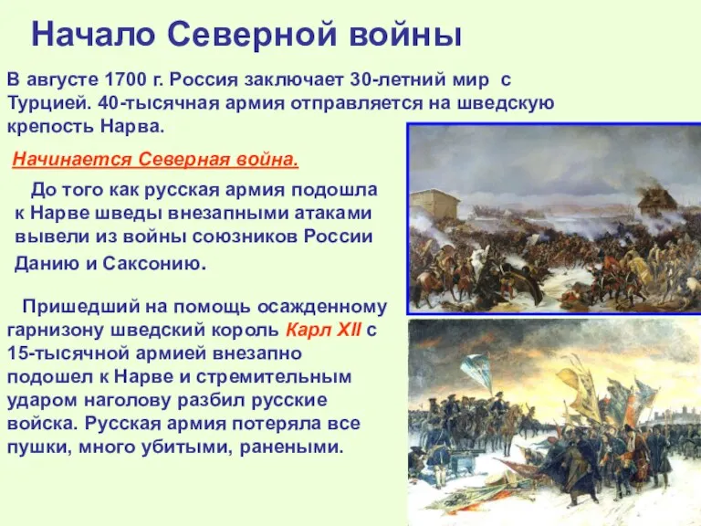 Начало Северной войны В августе 1700 г. Россия заключает 30-летний
