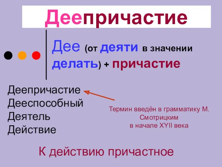 Деепричастие Дее (от деяти в значении делать) + причастие Термин