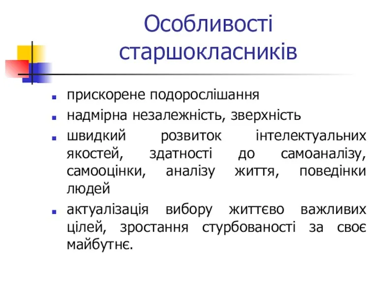 Особливості старшокласників прискорене подорослішання надмірна незалежність, зверхність швидкий розвиток інтелектуальних