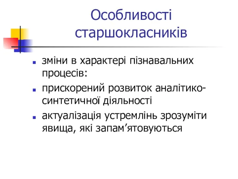 Особливості старшокласників зміни в характері пізнавальних процесів: прискорений розвиток аналітико-синтетичної