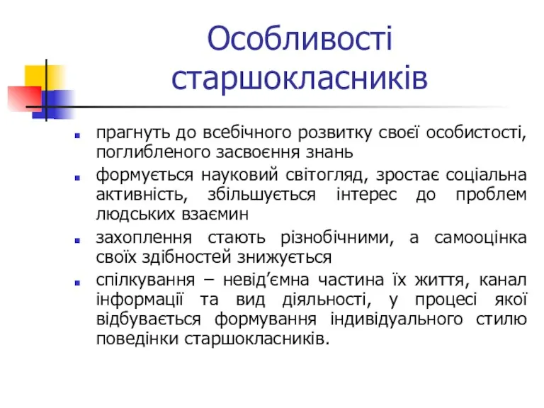 Особливості старшокласників прагнуть до всебічного розвитку своєї особистості, поглибленого засвоєння знань формується науковий