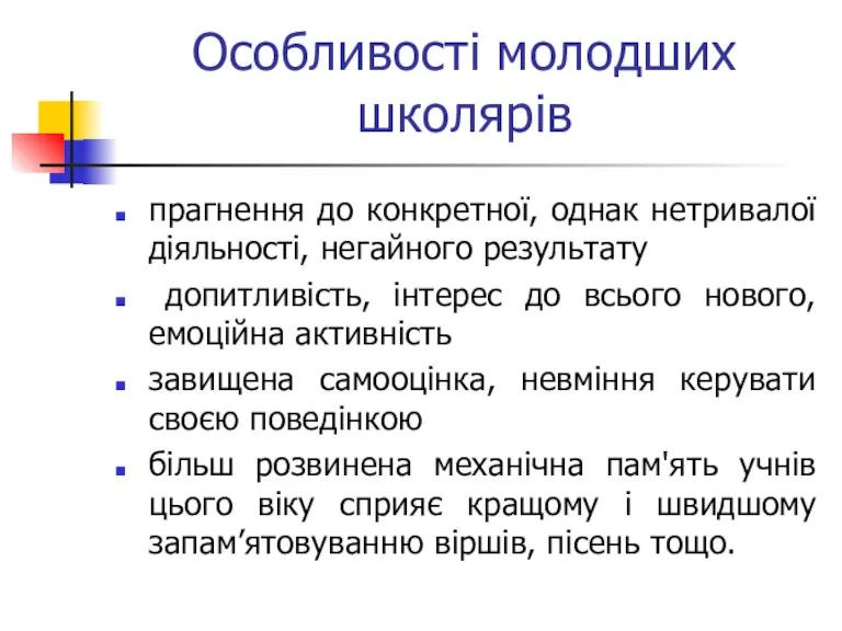 Особливості молодших школярів прагнення до конкретної, однак нетривалої діяльності, негайного результату допитливість, інтерес