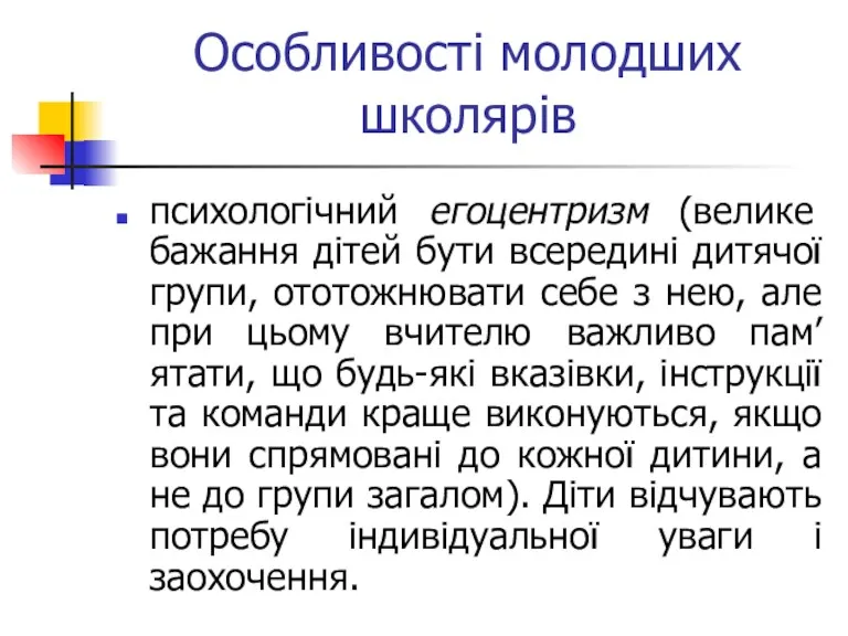 Особливості молодших школярів психологічний егоцентризм (велике бажання дітей бути всередині дитячої групи, ототожнювати