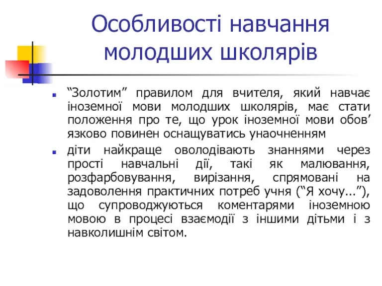 Особливості навчання молодших школярів “Золотим” правилом для вчителя, який навчає