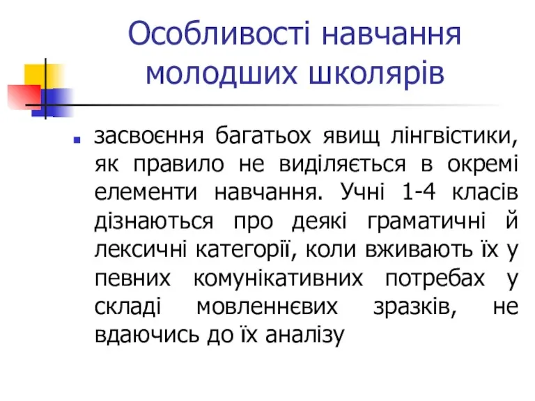 Особливості навчання молодших школярів засвоєння багатьох явищ лінгвістики, як правило