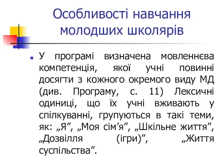 Особливості навчання молодших школярів У програмі визначена мовленнєва компетенція, якої