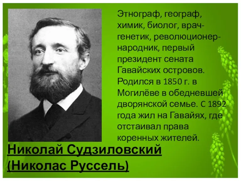 Николай Судзиловский (Николас Руссель) Этнограф, географ, химик, биолог, врач-генетик, революционер-народник,