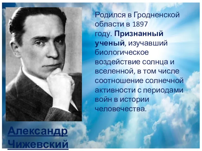Александр Чижевский Родился в Гродненской области в 1897 году. Признанный