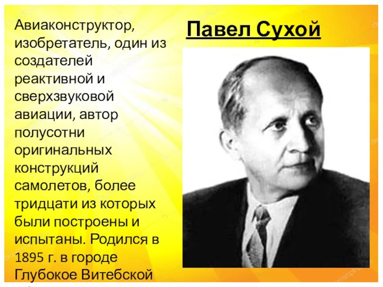 Павел Сухой Авиаконструктор, изобретатель, один из создателей реактивной и сверхзвуковой