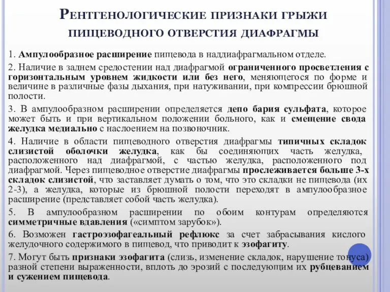 Рентгенологические признаки грыжи пищеводного отверстия диафрагмы 1. Ампулообразное расширение пищевода