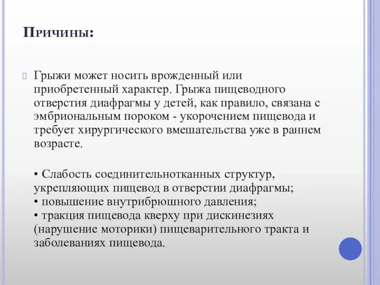 Причины: Грыжи может носить врожденный или приобретенный характер. Грыжа пищеводного