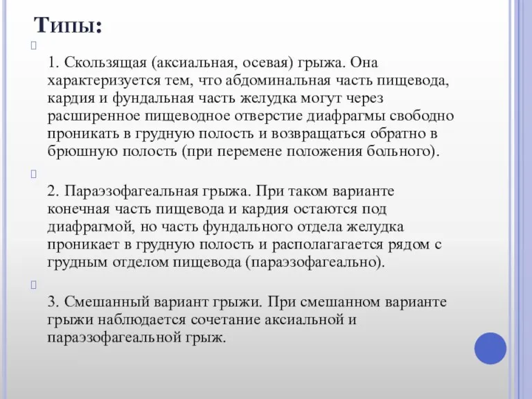 Типы: 1. Скользящая (аксиальная, осевая) грыжа. Она характеризуется тем, что