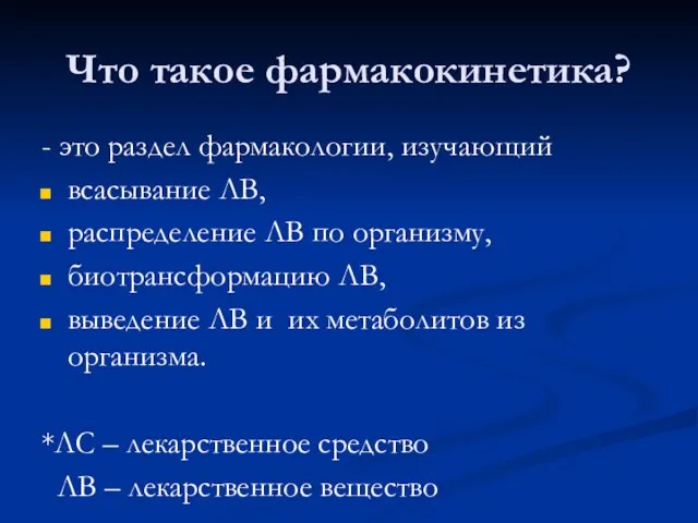 Что такое фармакокинетика? - это раздел фармакологии, изучающий всасывание ЛВ,