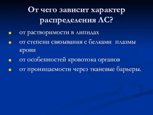 От чего зависит характер распределения ЛС? от растворимости в липидах от степени связывания